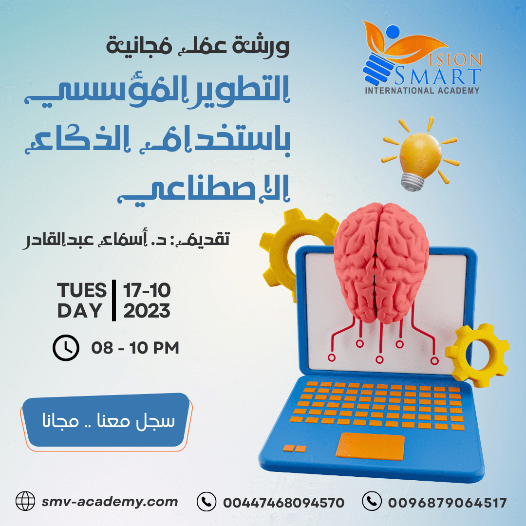 التطوير المؤسسي باستخدام الذكاء الاصطناعي